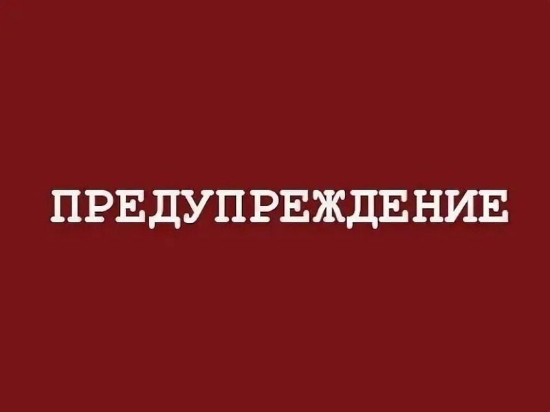 ПРЕДУПРЕЖДЕНИЕ!.