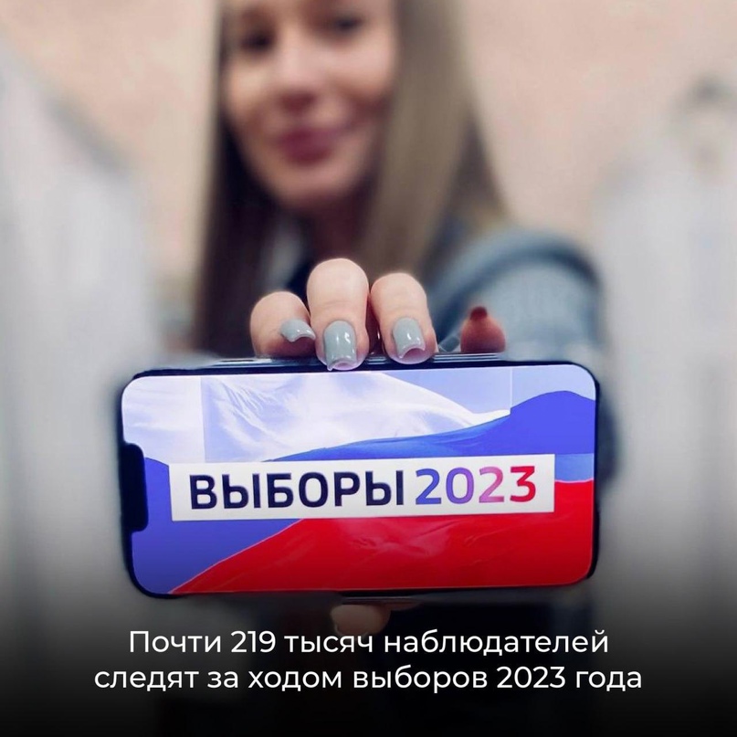 На выборах 2023 года в России 219 тысяч наблюдателей следят за честностью выборов!.