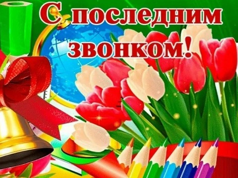 Сегодня прозвучит последний звонок во всех школа! Дорогие ребята, педагоги и родители, поздравляю вас с этим волнующим и радостным днем!.