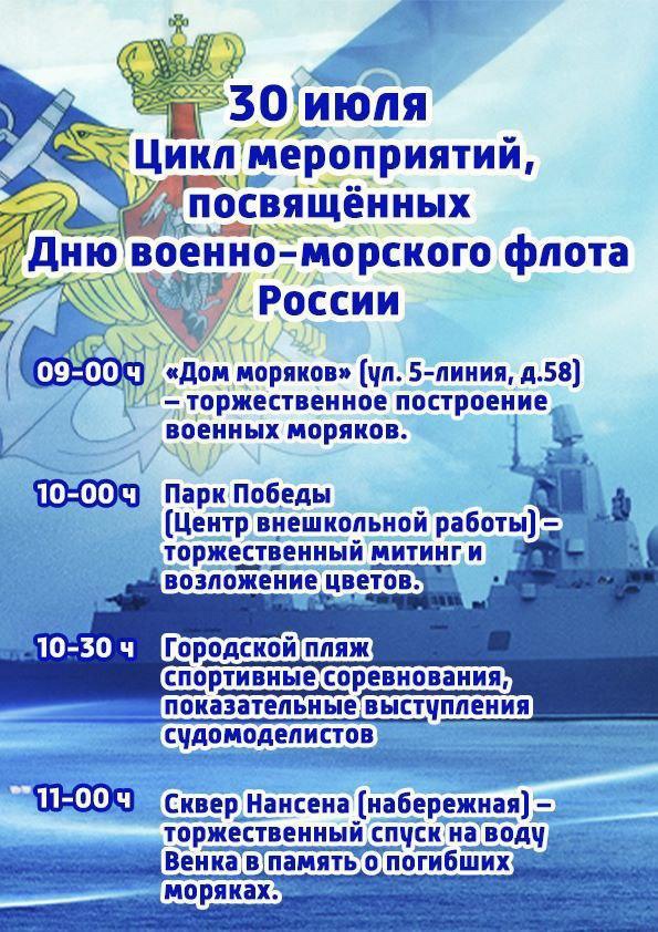 Уважаемые жители и гости Марксовского района! Приглашаем вас принять участие в мероприятиях, посвященных Дню военно-морского флота, которые состоятся 30 июля 2023 года в г. Марксе..