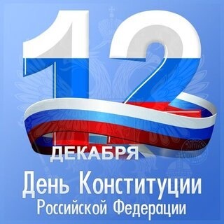 Поздравляю вас с главным государственным праздником страны – Днём Конституции Российской Федерации!.
