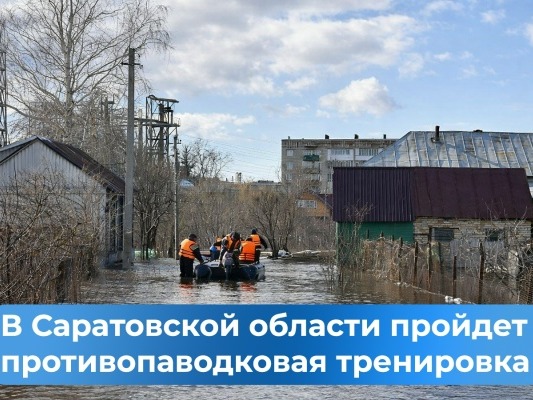 В регионе 11 марта должна пройти противопаводковая тренировка..