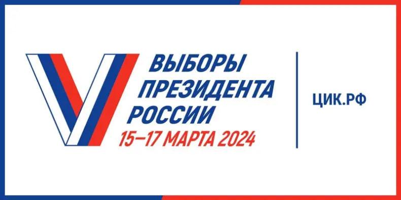 🇷🇺 Выборы Президента РФ с 15 по 17 марта 2024 года.
