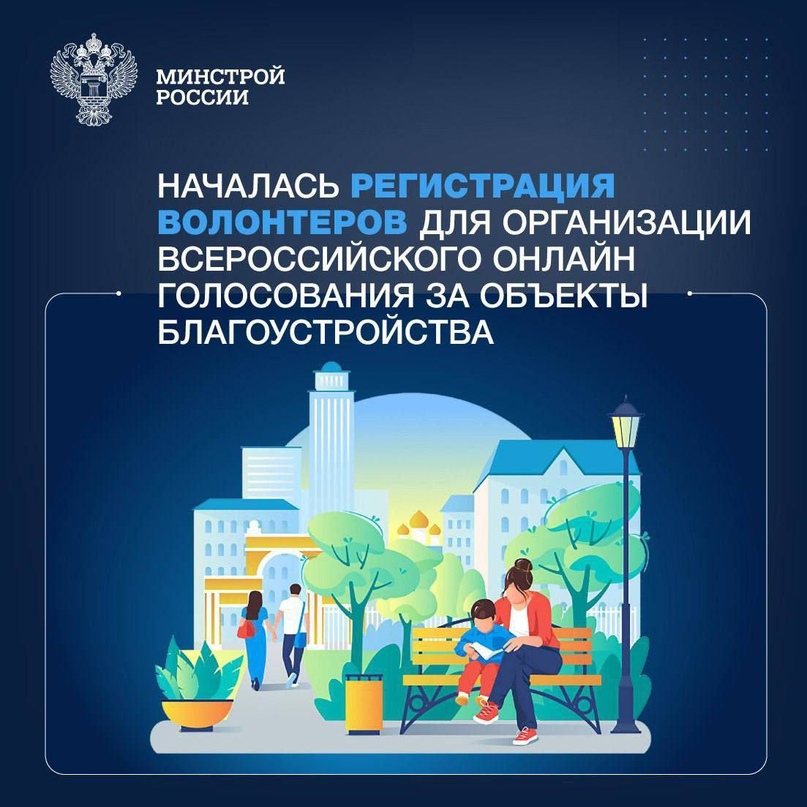 Идет набор волонтеров на Всероссийское голосование за объекты благоустройства.