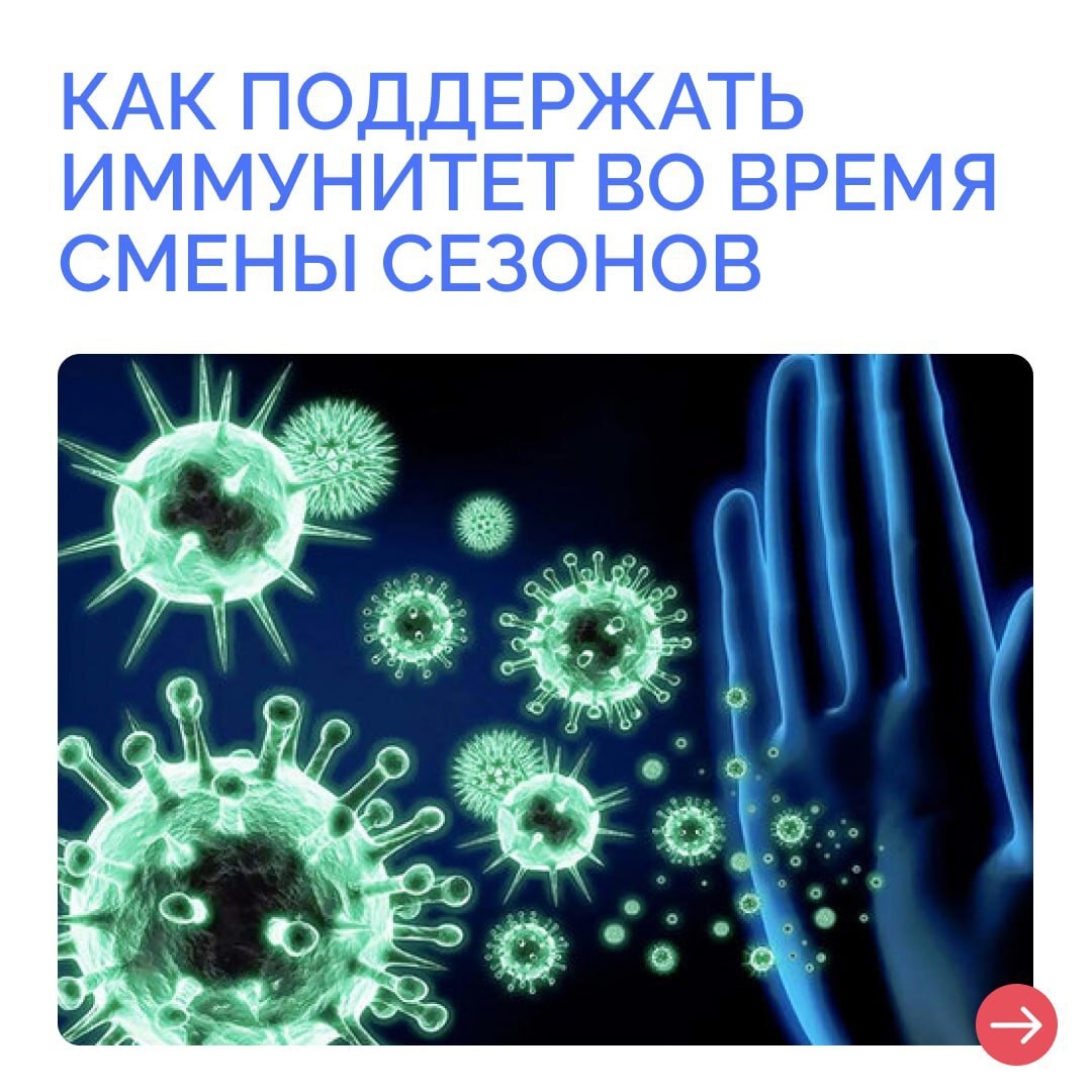 Подходит к концу первый осенний месяц, а значит, скоро нам предстоят холода. Во время смены сезонов организм особенно уязвим, поэтому важно уже сейчас позаботиться об иммунитете. Как это сделать, читайте в наших карточках..