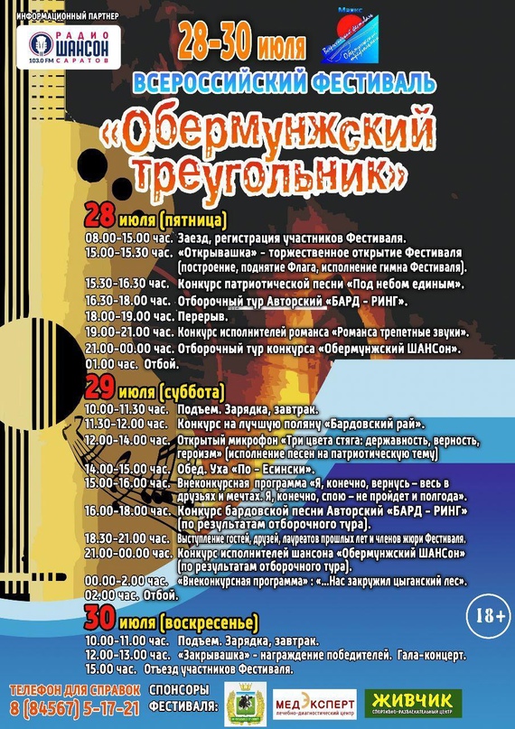 Дорогие друзья! Представляем вашему вниманию программу Всероссийского фестиваля бардовской песни и шансона &quot;Обермунжский треугольник&quot;..