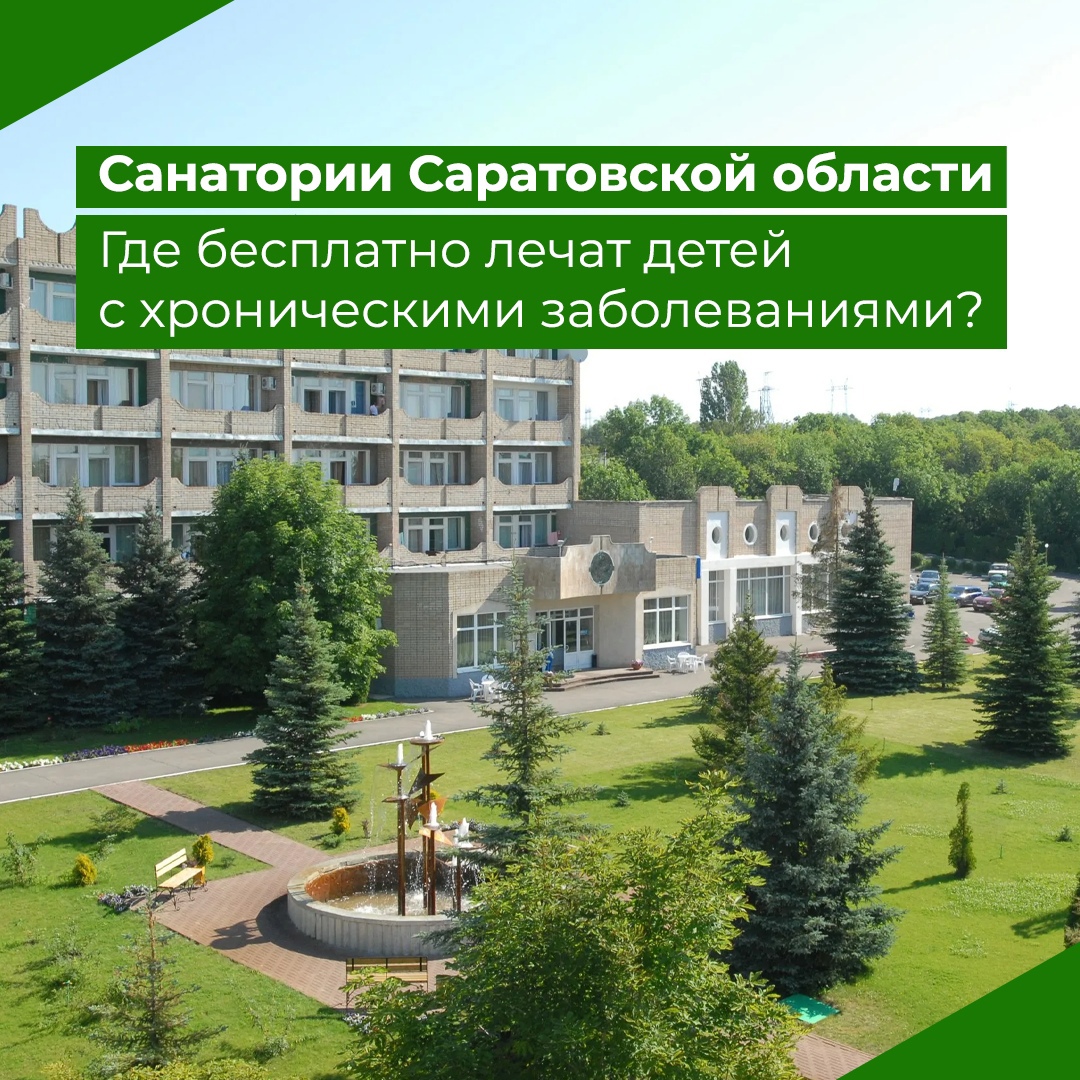 В Саратовской области родители могут бесплатно отправить ребенка в санаторий..