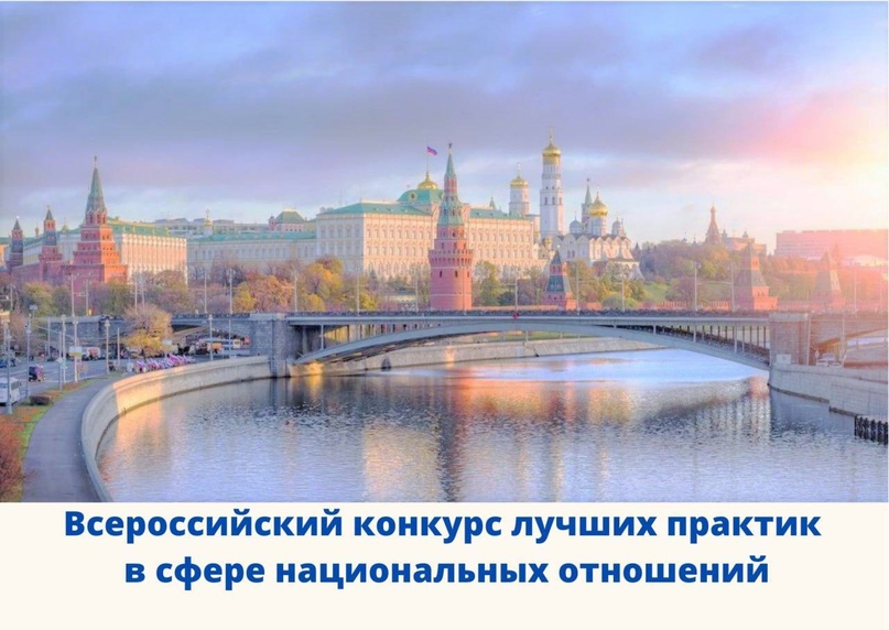 Приглашаем принять участие в VI Всероссийском конкурсе лучших практик в сфере национальных отношений.
