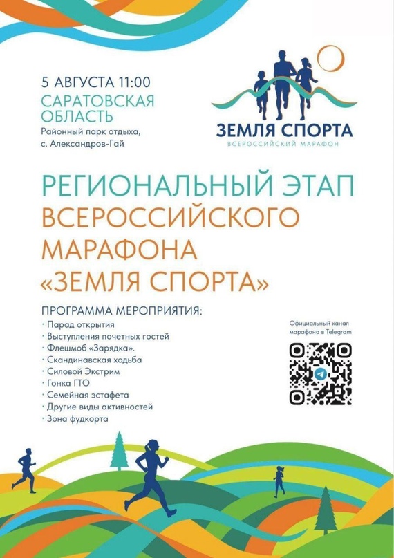 Приглашаем всех желающих принять участие в региональном этапе Всероссийского марафона &quot;Земля спорта&quot;.