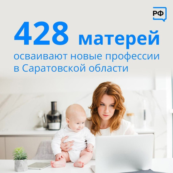 В Саратовской области более 400 женщин с детьми бесплатно обучаются востребованным профессиям..