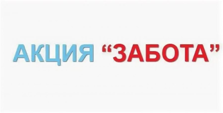С 12 по 16 февраля на территории Марксовского района пройдёт профилактическая акция "Забота".