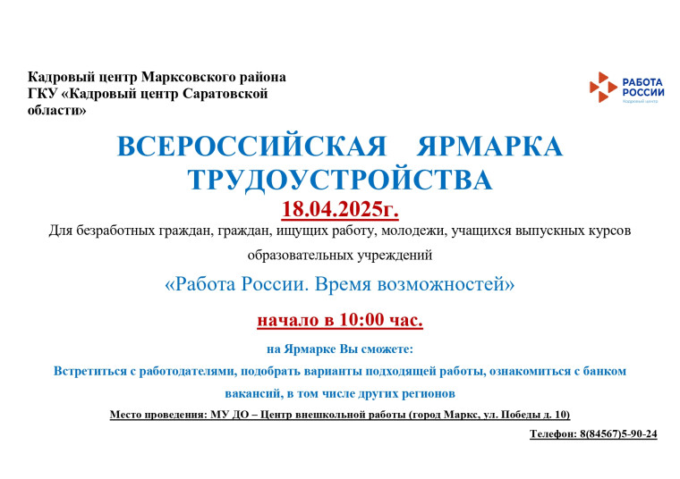 ВСЕРОССИЙСКАЯ    ЯРМАРКА   ТРУДОУСТРОЙСТВА.