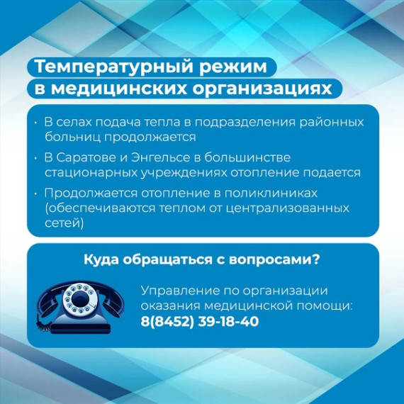 В связи с завершением отопительного сезона в учреждениях образования, здравоохранения и соцсферы будут контролировать температуру. Такое поручение дал Губернатор Саратовской области Роман Бусаргин..